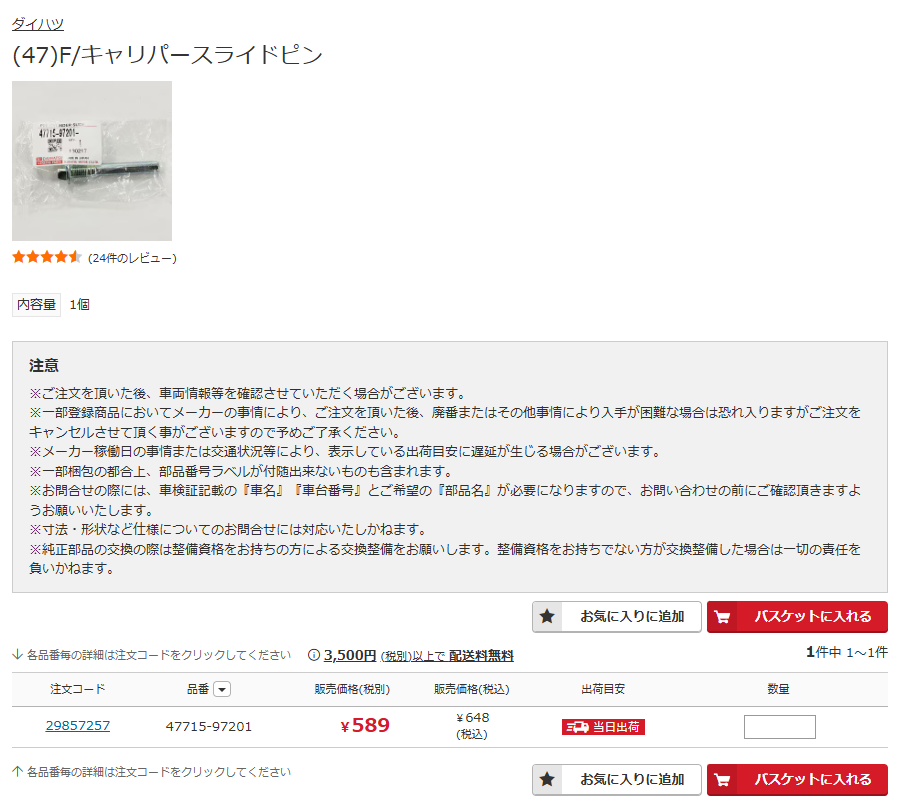 ダイハツ純正スライドピン